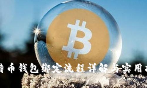 比特币钱包绑定流程详解与实用指南
