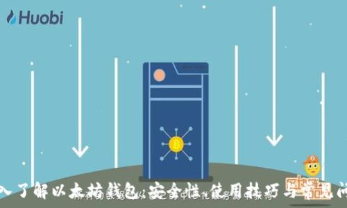   
深入了解以太坊钱包：安全性、使用技巧与常见问题