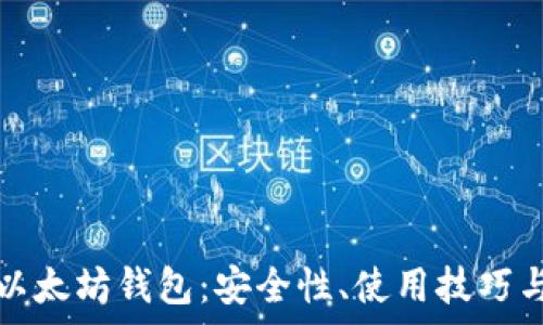   
深入了解以太坊钱包：安全性、使用技巧与常见问题