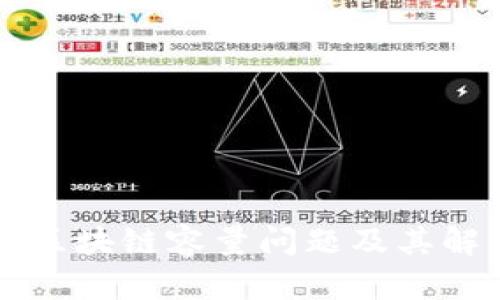 比特币钱包区块链容量问题及其解决方案分析