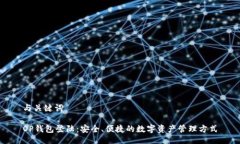 与关键词OP钱包登陆：安全、便捷的数字资产管理