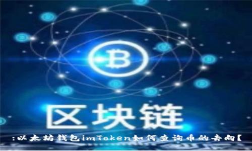 :以太坊钱包imToken如何查询币的去向？