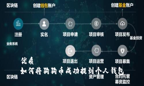 优质  
如何将狗狗币成功提到个人钱包