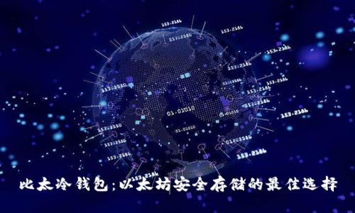 比太冷钱包：以太坊安全存储的最佳选择