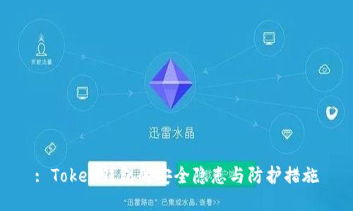 : Token钱包的安全隐患与防护措施