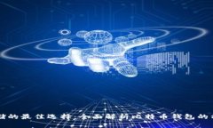 比特币存储的最佳选择：全面解析比特币钱包的