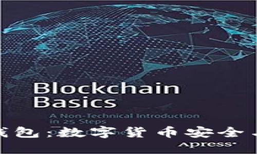 探索Mobi比特币钱包：数字货币安全与便捷的完美结合