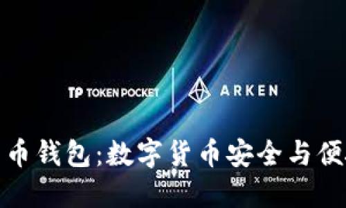 探索Mobi比特币钱包：数字货币安全与便捷的完美结合