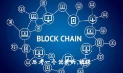 思考一个优质的，放进