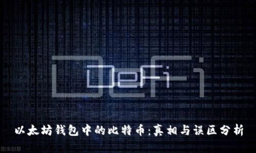 以太坊钱包中的比特币：真相与误区分析