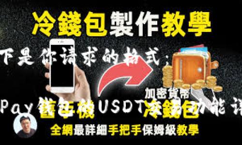 以下是你请求的格式：

OKPay钱包的USDT交易功能详解