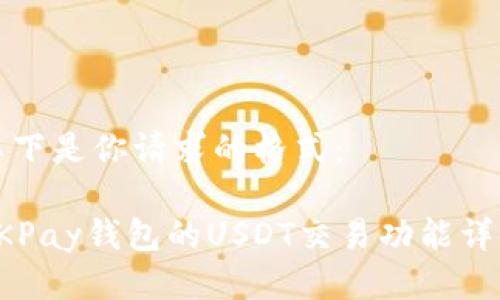 以下是你请求的格式：

OKPay钱包的USDT交易功能详解