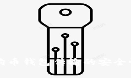 深入探讨狗狗币钱包传输的安全性及常见问题