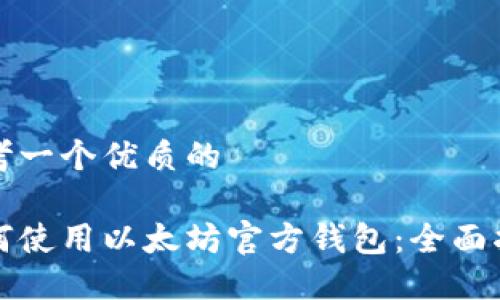 思考一个优质的

如何使用以太坊官方钱包：全面指南