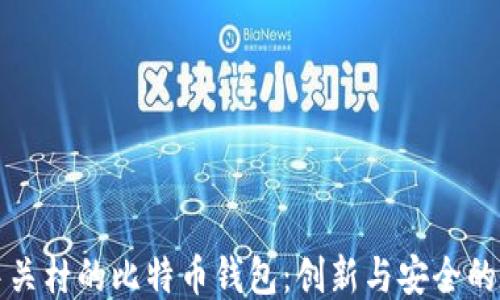 
探索中关村的比特币钱包：创新与安全的交汇点