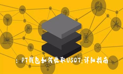 : PT钱包如何收取USDT：详细指南