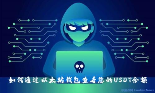 如何通过以太坊钱包查看您的USDT余额