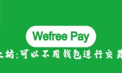 以太坊：可以不用钱包进行交易吗？