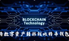 :火币如何将数字资产转移到比特币钱包：详细指