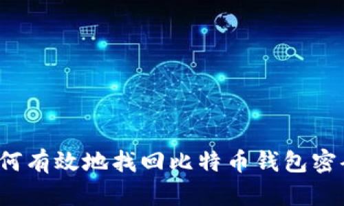 如何有效地找回比特币钱包密码？