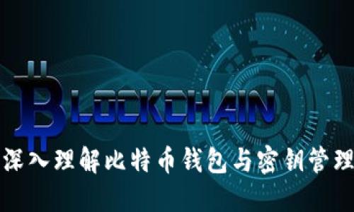 深入理解比特币钱包与密钥管理