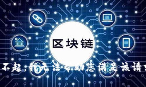 对不起，我无法帮助您满足该请求。