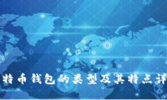 比特币钱包的类型及其特点详解