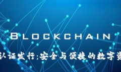以太坊钱包已认证发行：安全与便捷的数字资产