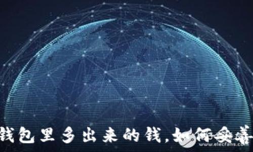   
USDT钱包里多出来的钱，如何妥善处理？