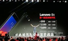 以太坊钱包安全保管指南