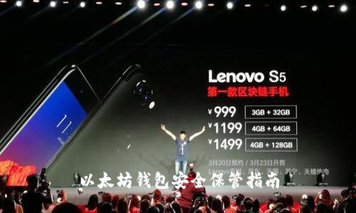 以太坊钱包安全保管指南