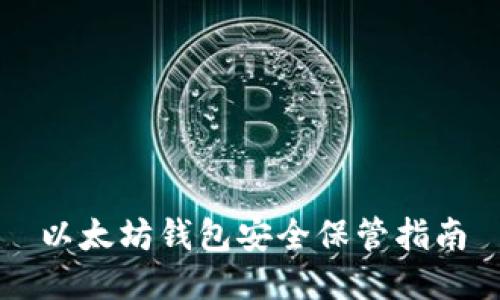 以太坊钱包安全保管指南