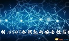  深度解析：USDT冷钱包的安全性与操作指南