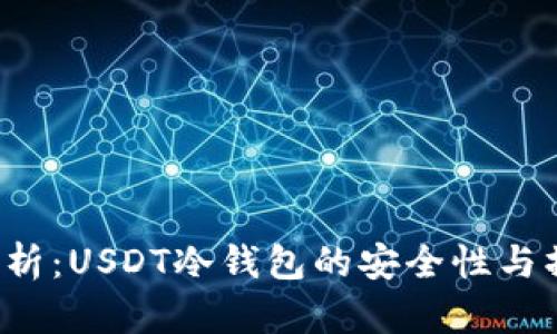  深度解析：USDT冷钱包的安全性与操作指南