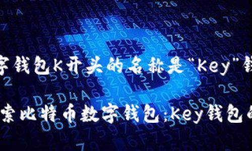 比特币数字钱包K开头的名称是“Key”钱包

bianoti探索比特币数字钱包：Key钱包的全面解析