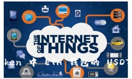 : 探索 imToken 中 ETH 钱包的 USDT 价值与应用