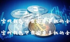 比特币官网钱包下载安卓手机的全面指南比特币