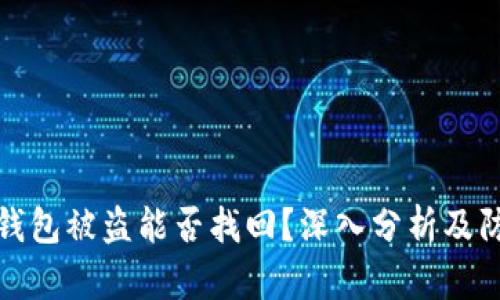 以太坊钱包被盗能否找回？深入分析及防范措施