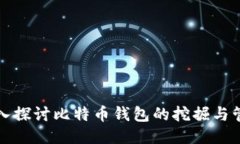 深入探讨比特币钱包的挖掘与管理