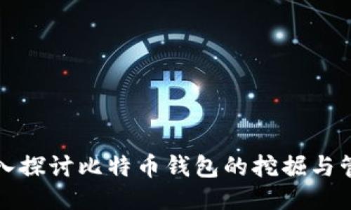 深入探讨比特币钱包的挖掘与管理
