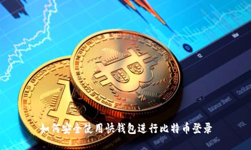 如何安全使用快钱包进行比特币登录