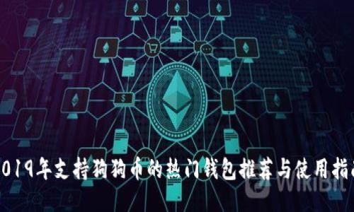 2019年支持狗狗币的热门钱包推荐与使用指南