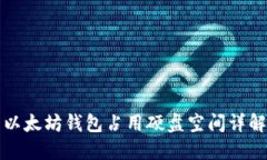 以太坊钱包占用硬盘空间详解