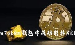  如何在imToken钱包中成功转移XRP数字货币