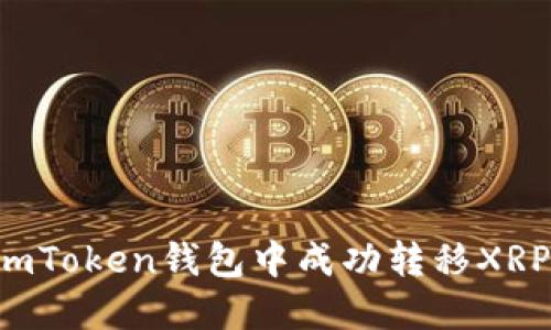  如何在imToken钱包中成功转移XRP数字货币