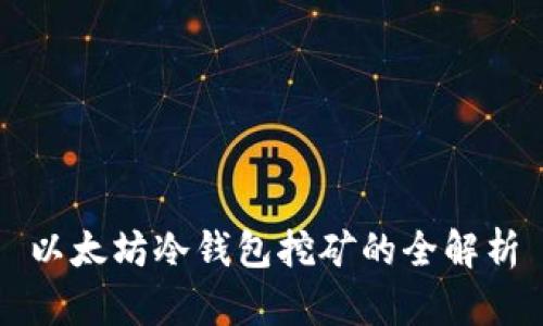 以太坊冷钱包挖矿的全解析