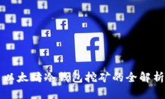 以太坊冷钱包挖矿的全解析