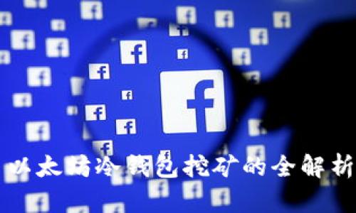 以太坊冷钱包挖矿的全解析