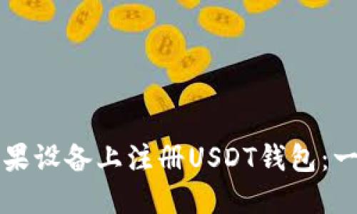 如何在苹果设备上注册USDT钱包：一步步指南