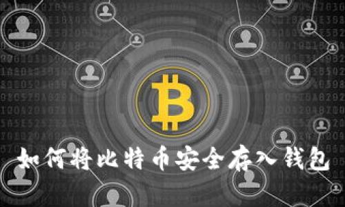 如何将比特币安全存入钱包